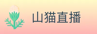 山猫直播 logo